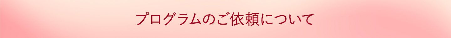 プログラムのご依頼について